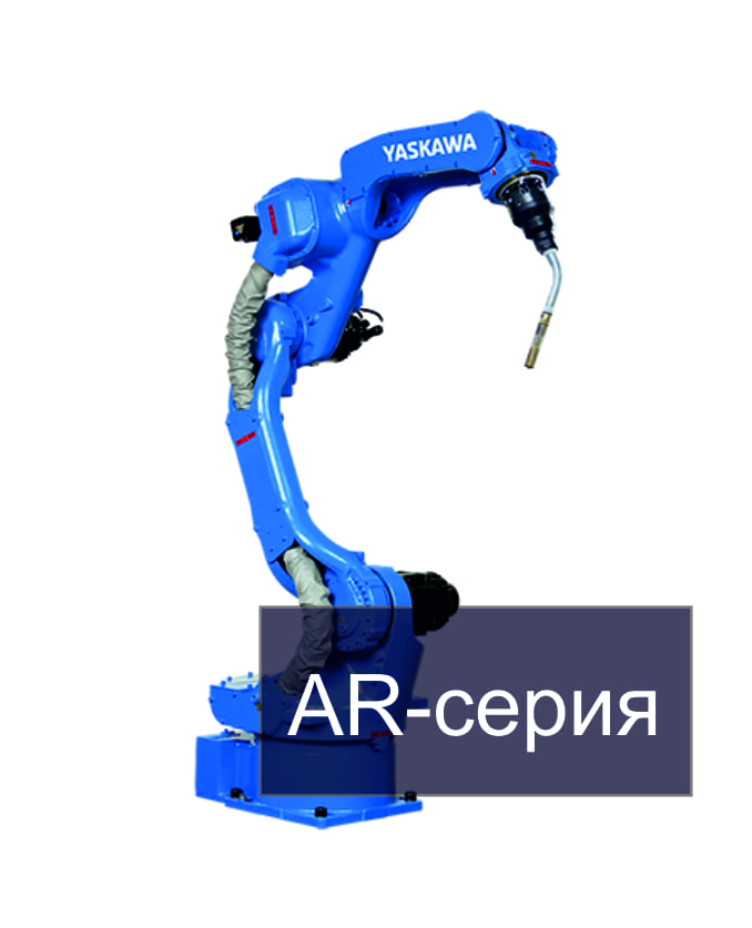 Робот-манипулятор AR серия Yaskawa